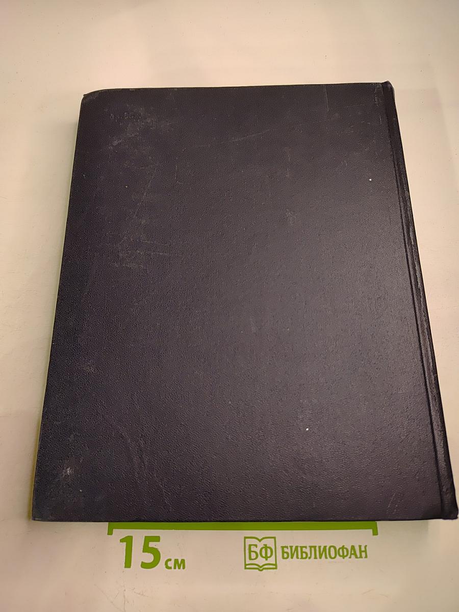 Ежегодник Большой Советской Энциклопедии 1964. Выпуск восьмой