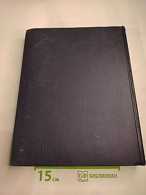 Ежегодник Большой Советской Энциклопедии 1964. Выпуск восьмой