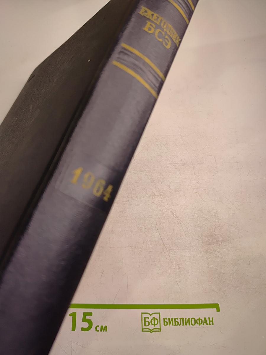 Ежегодник Большой Советской Энциклопедии 1964. Выпуск восьмой
