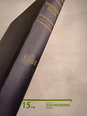 Ежегодник Большой Советской Энциклопедии 1964. Выпуск восьмой