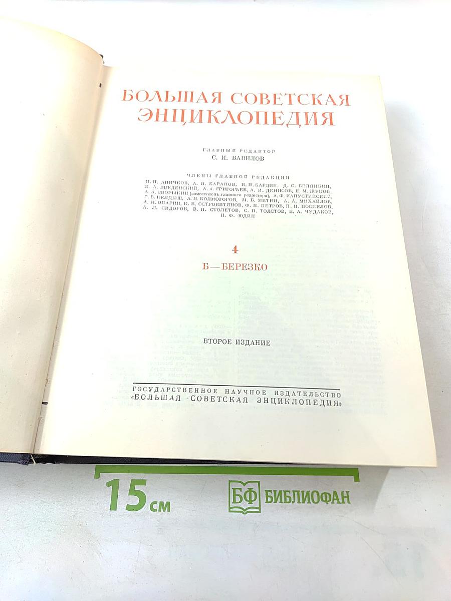 Большая Советская Энциклопедия, Том 4: Б – БЕРЕЗКО