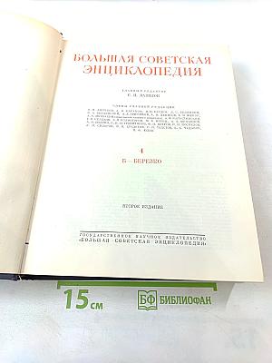 Большая Советская Энциклопедия, Том 4: Б – БЕРЕЗКО