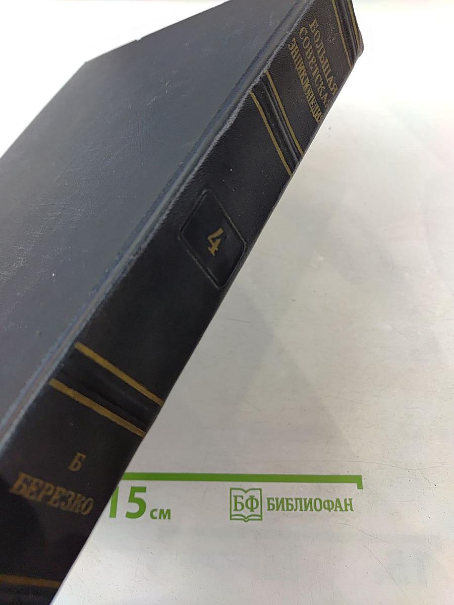 Большая Советская Энциклопедия, Том 4: Б – БЕРЕЗКО