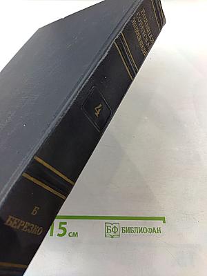 Большая Советская Энциклопедия, Том 4: Б – БЕРЕЗКО