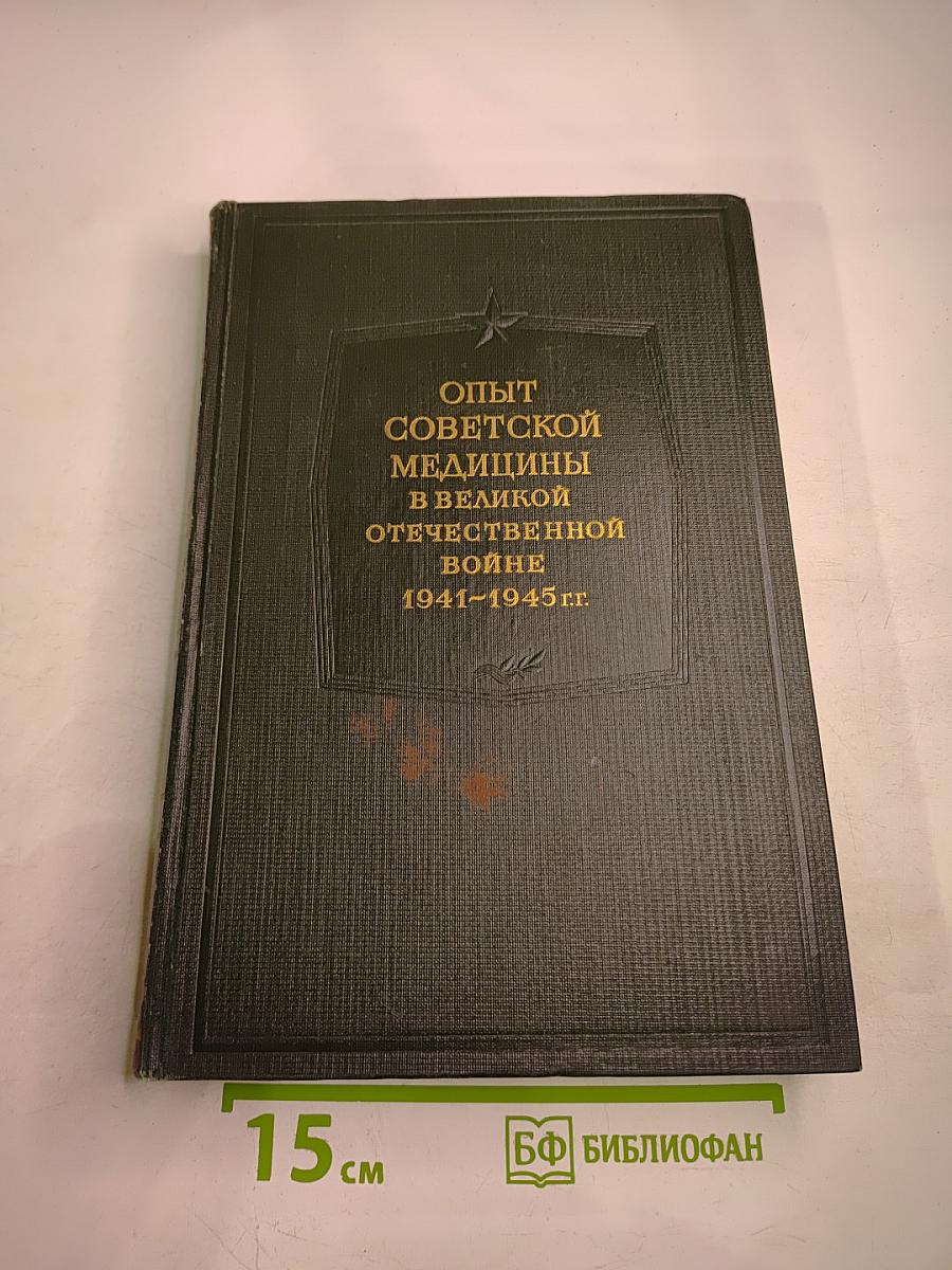 Опыт Советской Медицины в Великой Отечественной Войне 1941-1945 гг. Том 10