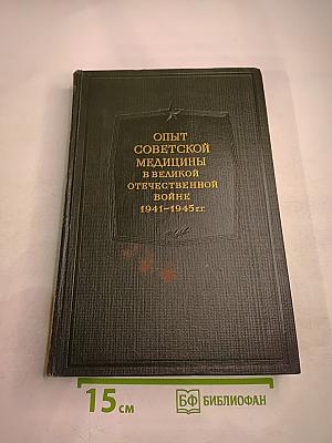 Опыт Советской Медицины в Великой Отечественной Войне 1941-1945 гг. Том 10
