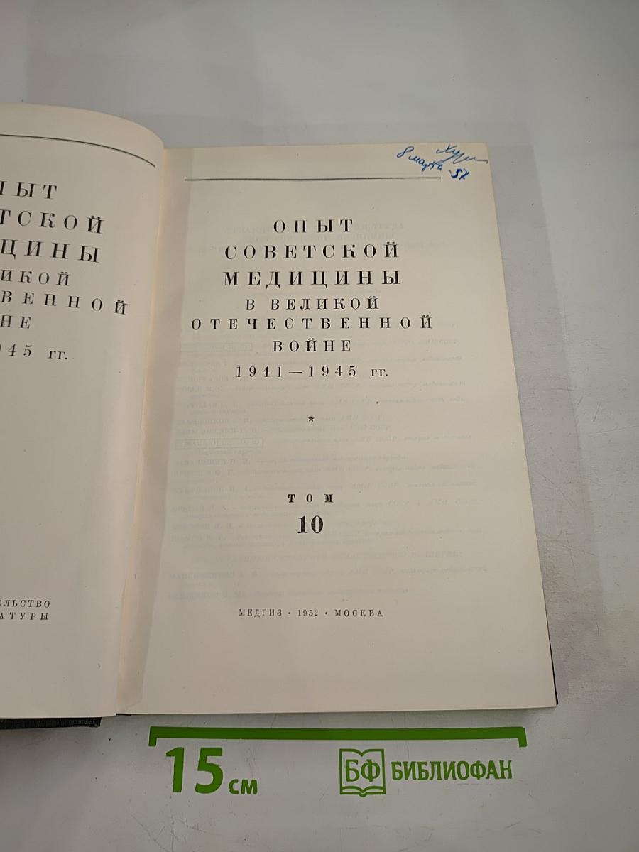 Опыт Советской Медицины в Великой Отечественной Войне 1941-1945 гг. Том 10