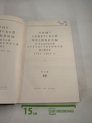 Опыт Советской Медицины в Великой Отечественной Войне 1941-1945 гг. Том 10