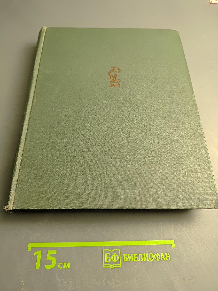 Наука и человечество. 1962