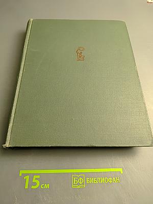 Наука и человечество. 1962