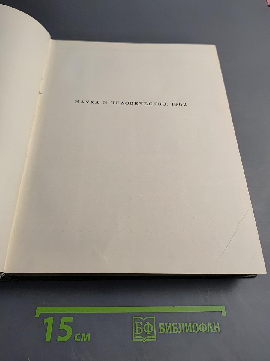 Наука и человечество. 1962