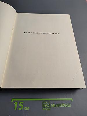 Наука и человечество. 1962