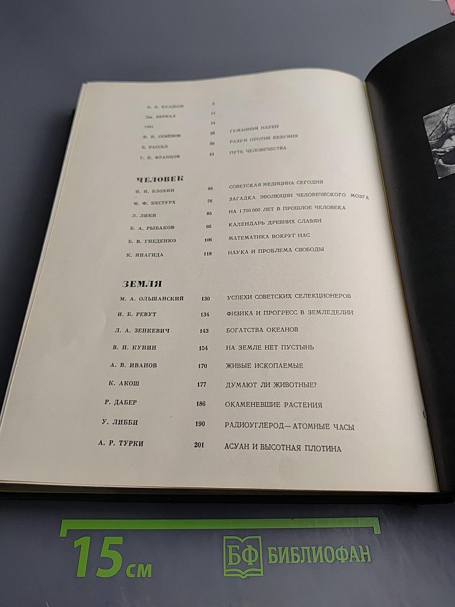 Наука и человечество. 1962