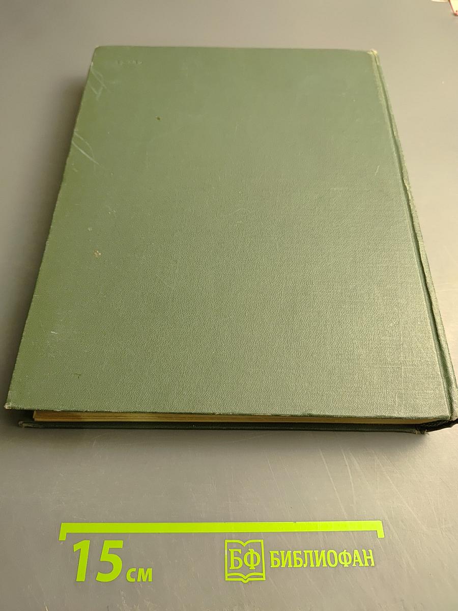 Наука и человечество. 1962