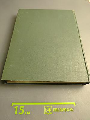 Наука и человечество. 1962