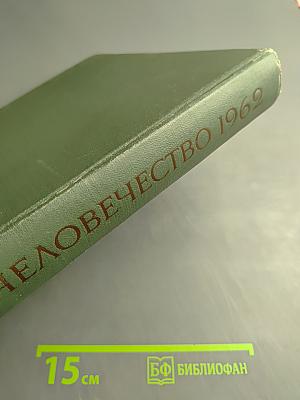 Наука и человечество. 1962