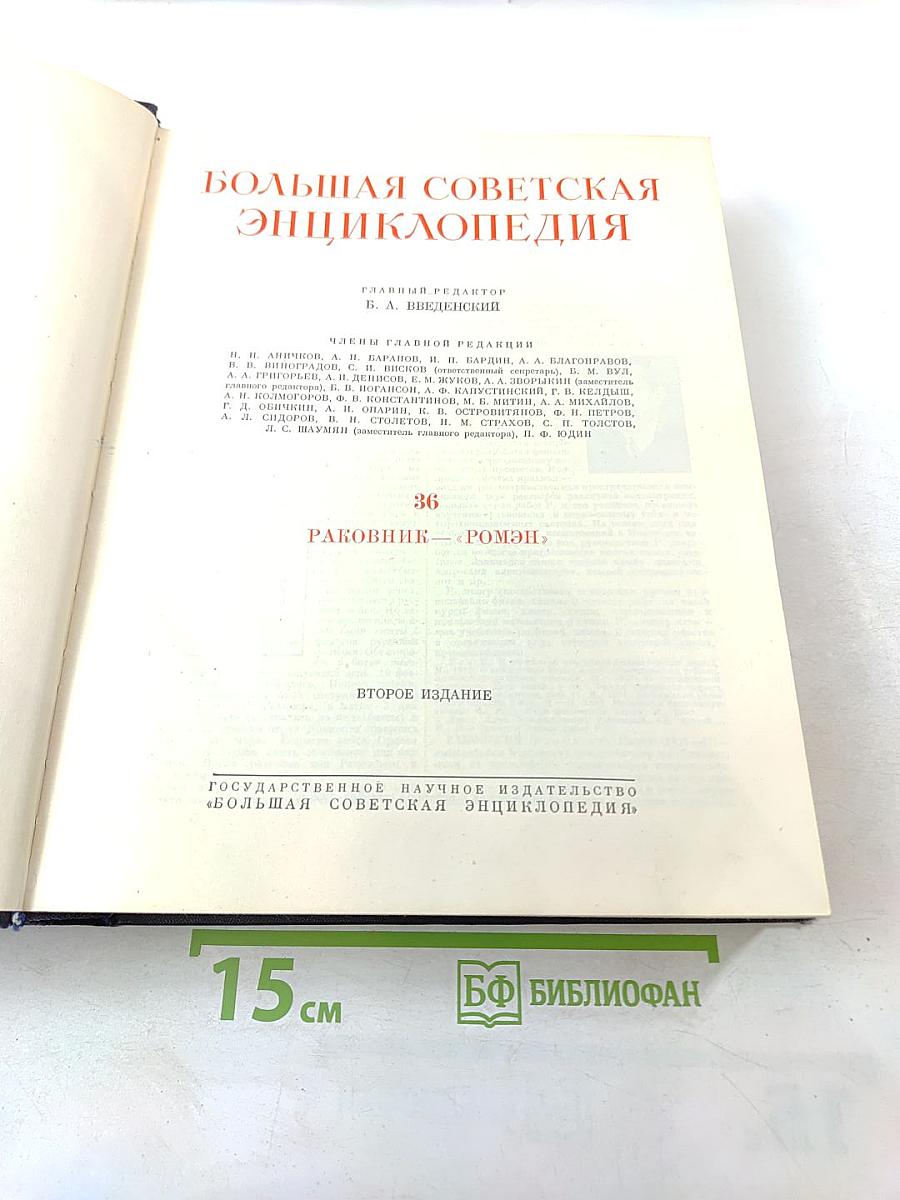 Большая Советская Энциклопедия. Том 36: Раковник — Роман