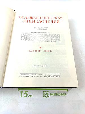 Большая Советская Энциклопедия. Том 36: Раковник — Роман
