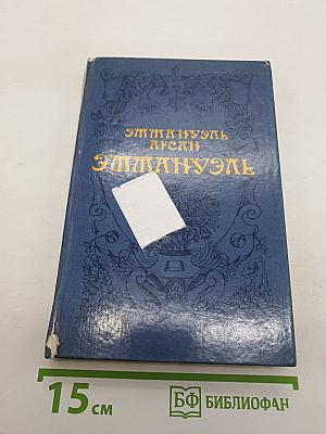 Эммануэль
