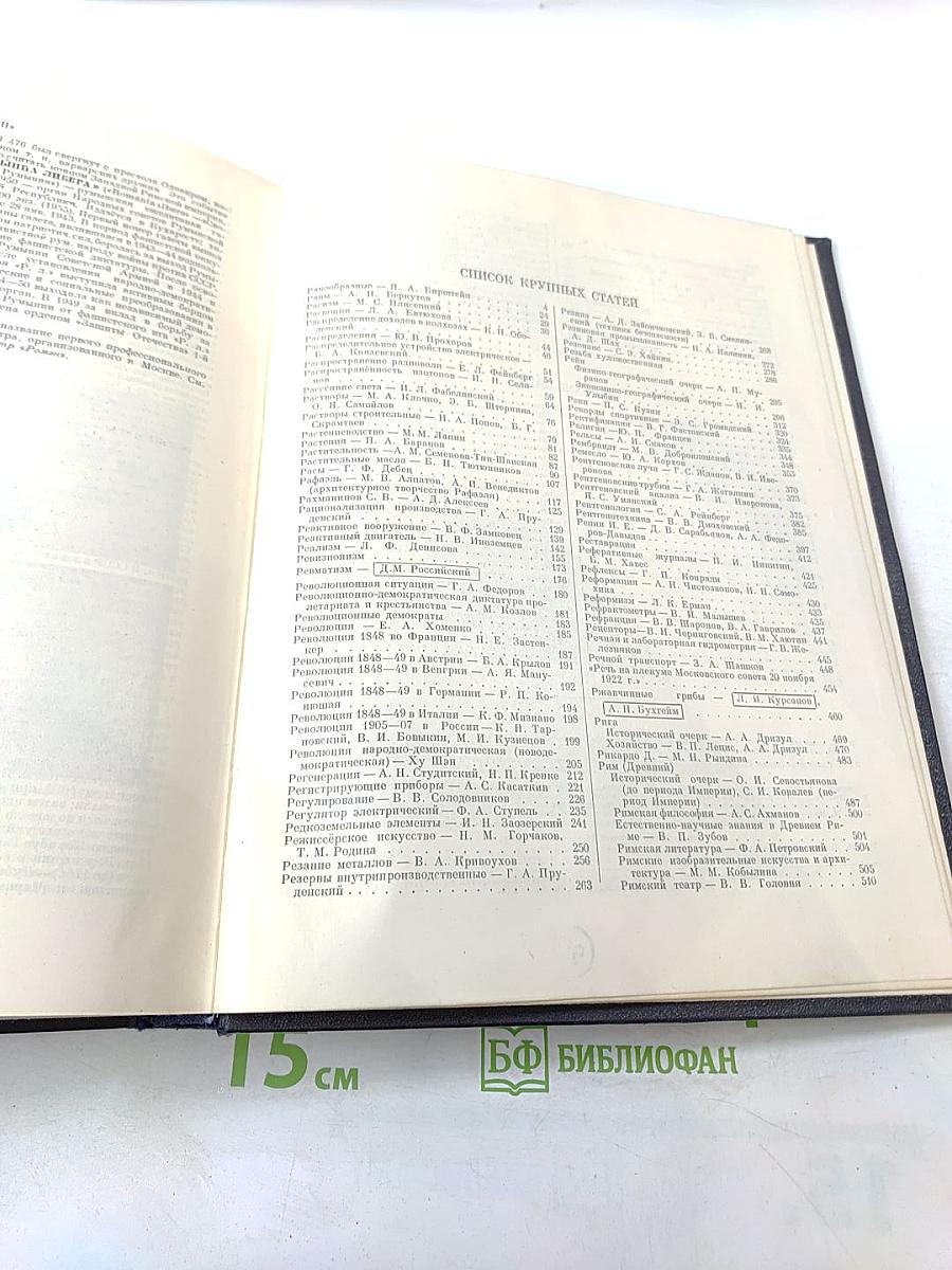 Большая Советская Энциклопедия. Том 36: Раковник — Роман