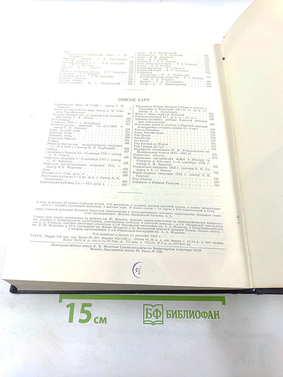 Большая Советская Энциклопедия. Том 36: Раковник — Роман