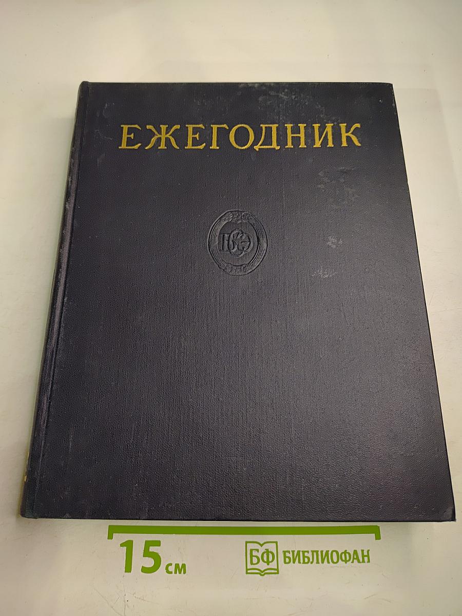 Ежегодник Большой советской энциклопедии 1962
