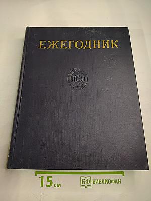 Ежегодник Большой советской энциклопедии 1962