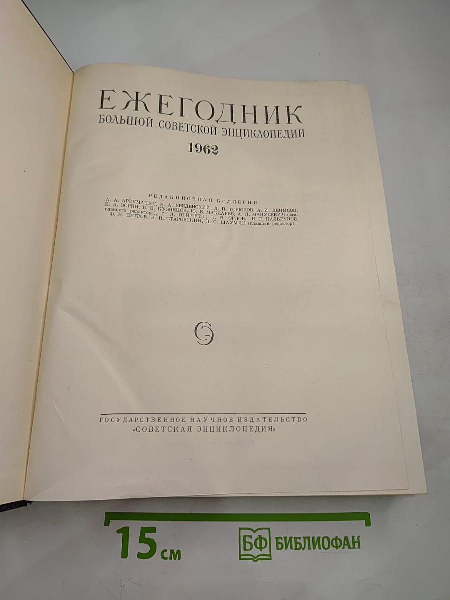 Ежегодник Большой советской энциклопедии 1962