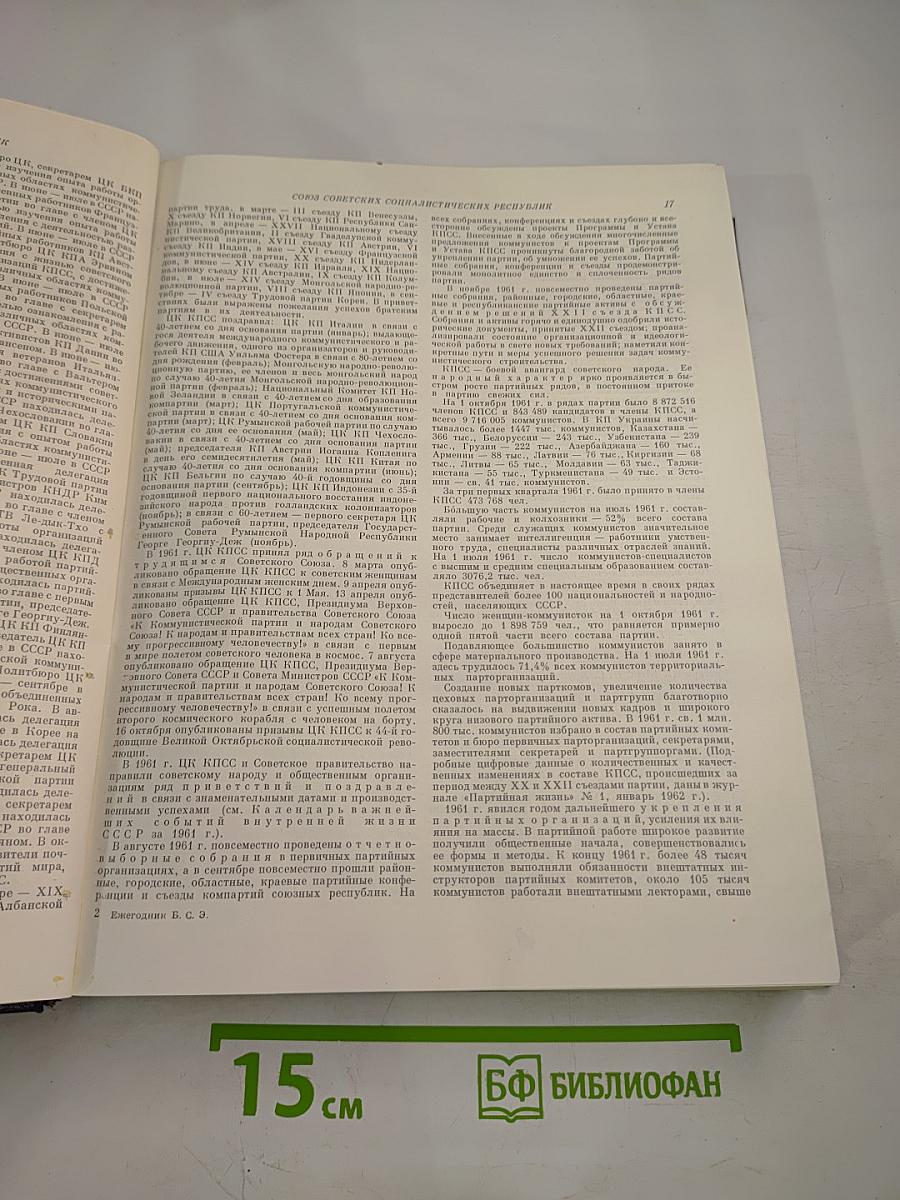 Ежегодник Большой советской энциклопедии 1962