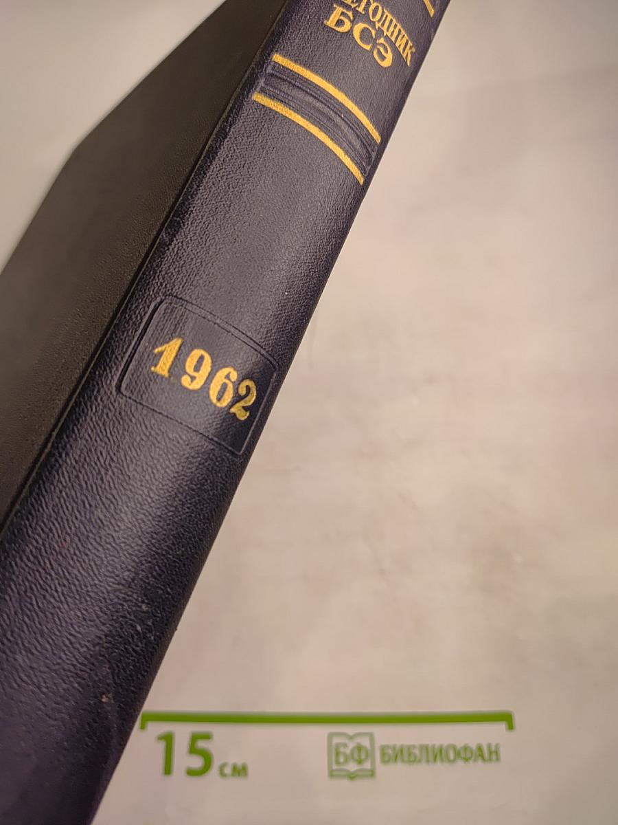 Ежегодник Большой советской энциклопедии 1962