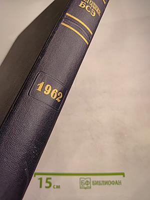 Ежегодник Большой советской энциклопедии 1962
