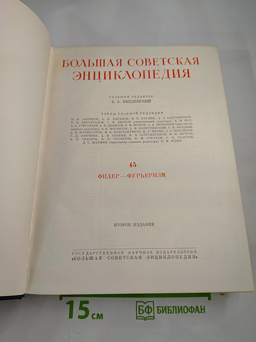 Том 45. Фидер – Фурьеризм