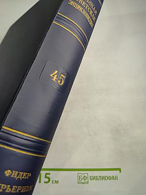 Том 45. Фидер – Фурьеризм