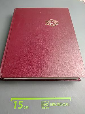 Большая Советская Энциклопедия. Том 13. Конда - Кун