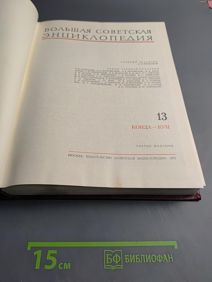 Большая Советская Энциклопедия. Том 13. Конда - Кун