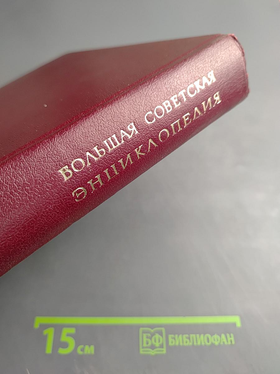 Большая Советская Энциклопедия. Том 13. Конда - Кун