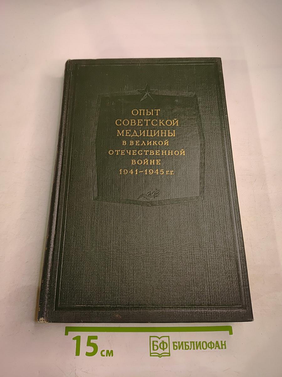 Опыт советской медицины в Великой Отечественной войне 1941-1945 гг. Том 19