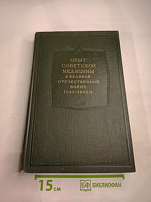 Опыт советской медицины в Великой Отечественной войне 1941-1945 гг. Том 19