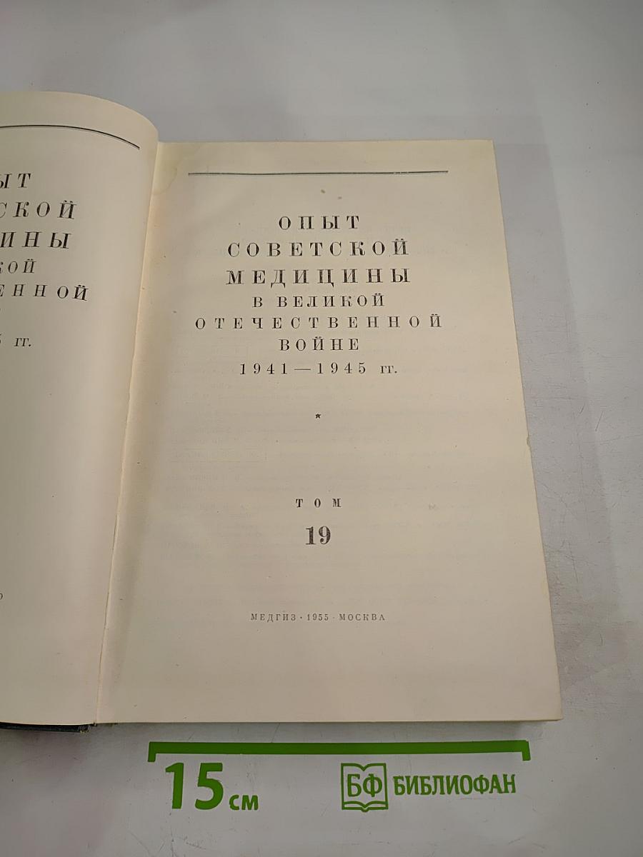 Опыт советской медицины в Великой Отечественной войне 1941-1945 гг. Том 19