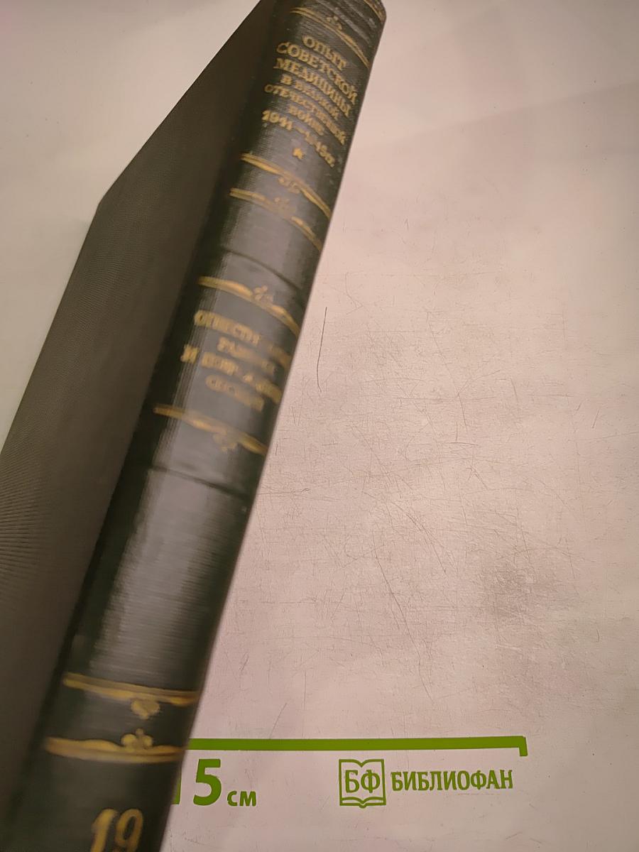 Опыт советской медицины в Великой Отечественной войне 1941-1945 гг. Том 19
