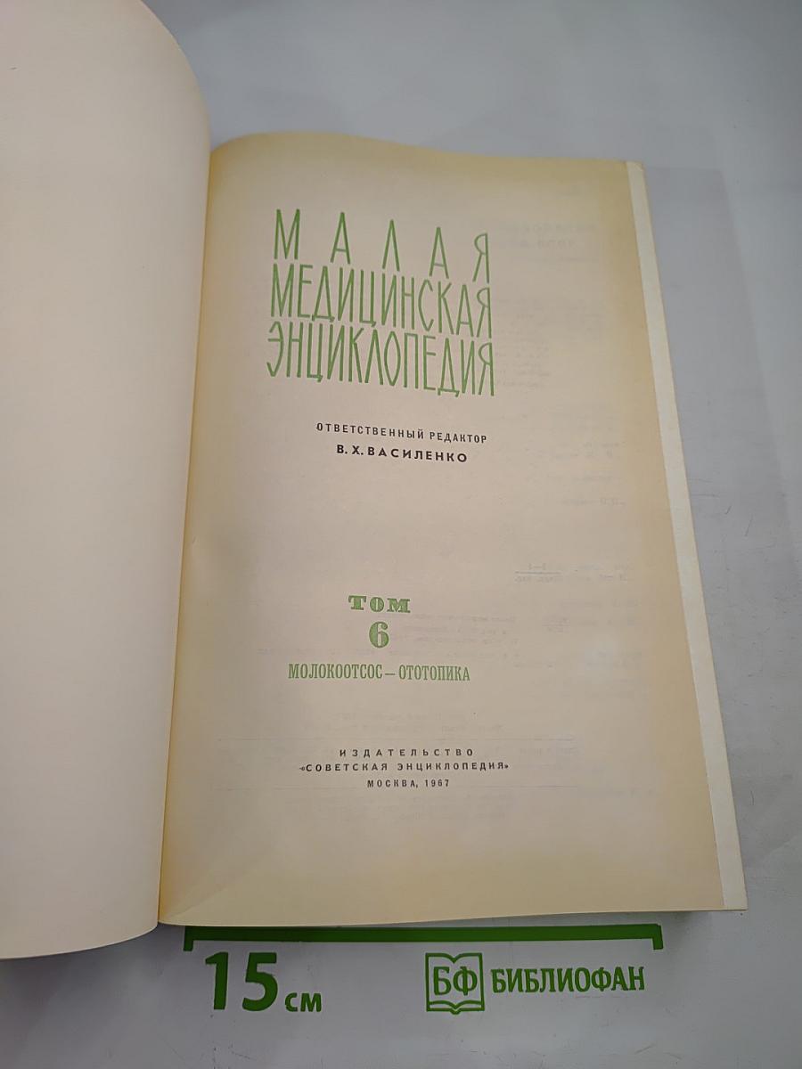 Малая медицинская энциклопедия. Том 6