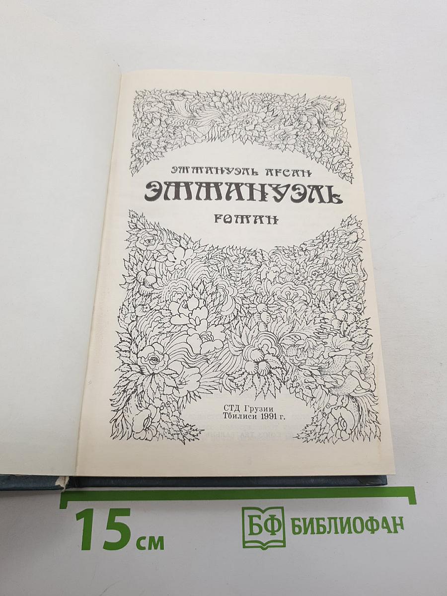 Эммануэль