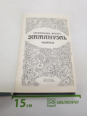 Эммануэль
