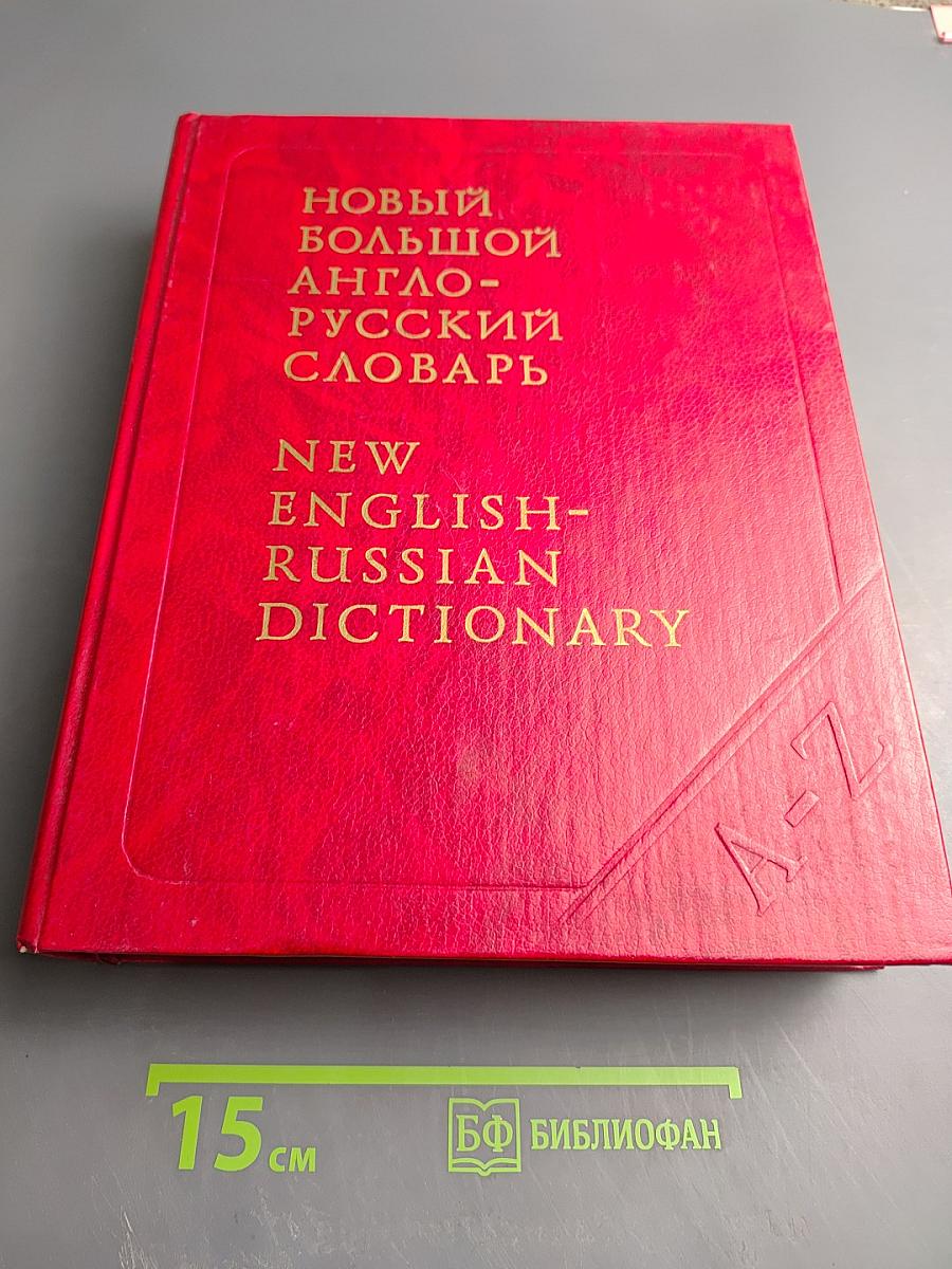 Новый большой англо-русский словарь. Том II G-Q