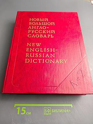 Новый большой англо-русский словарь. Том II G-Q