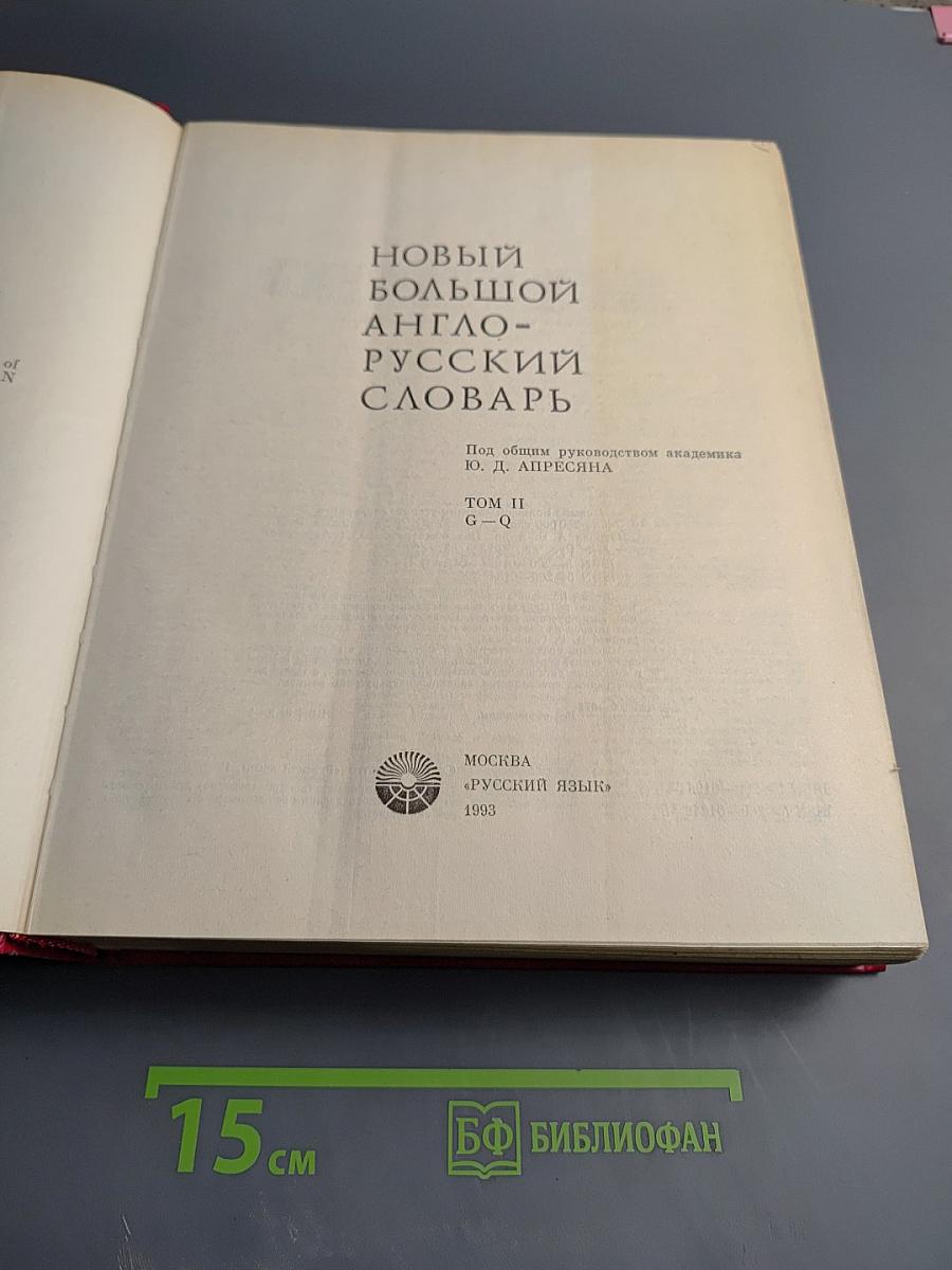 Новый большой англо-русский словарь. Том II G-Q