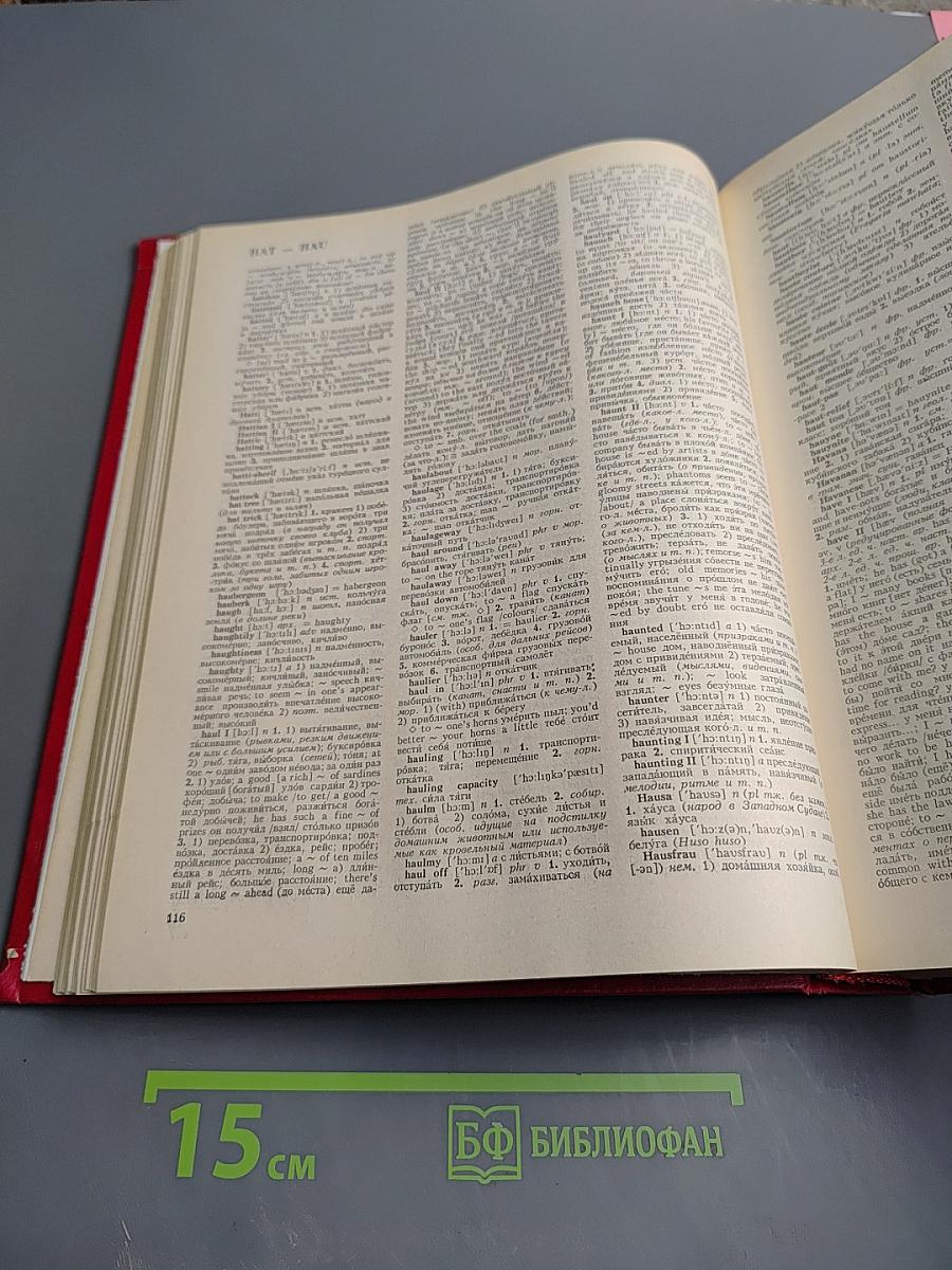 Новый большой англо-русский словарь. Том II G-Q