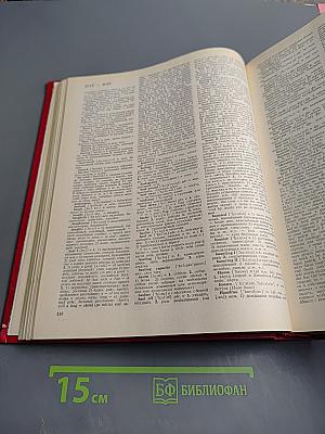 Новый большой англо-русский словарь. Том II G-Q