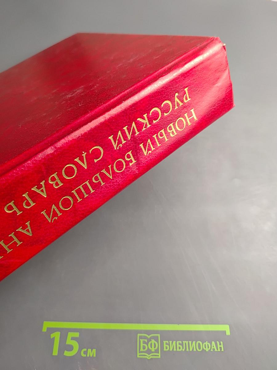Новый большой англо-русский словарь. Том II G-Q