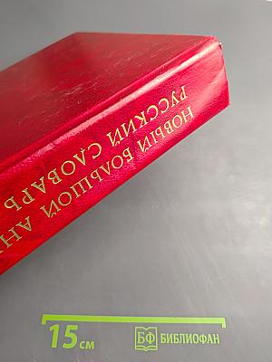Новый большой англо-русский словарь. Том II G-Q